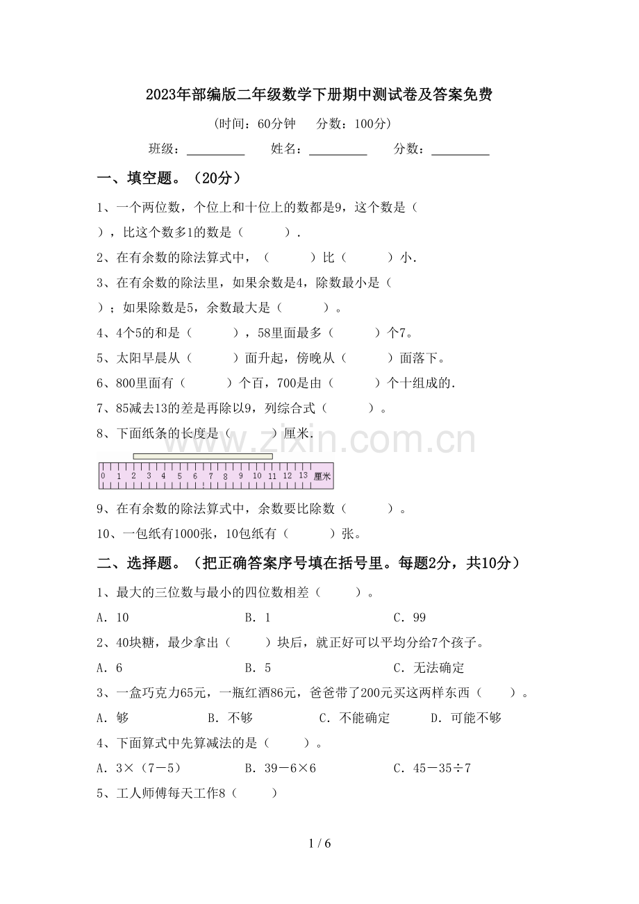 2023年部编版二年级数学下册期中测试卷及答案.doc_第1页