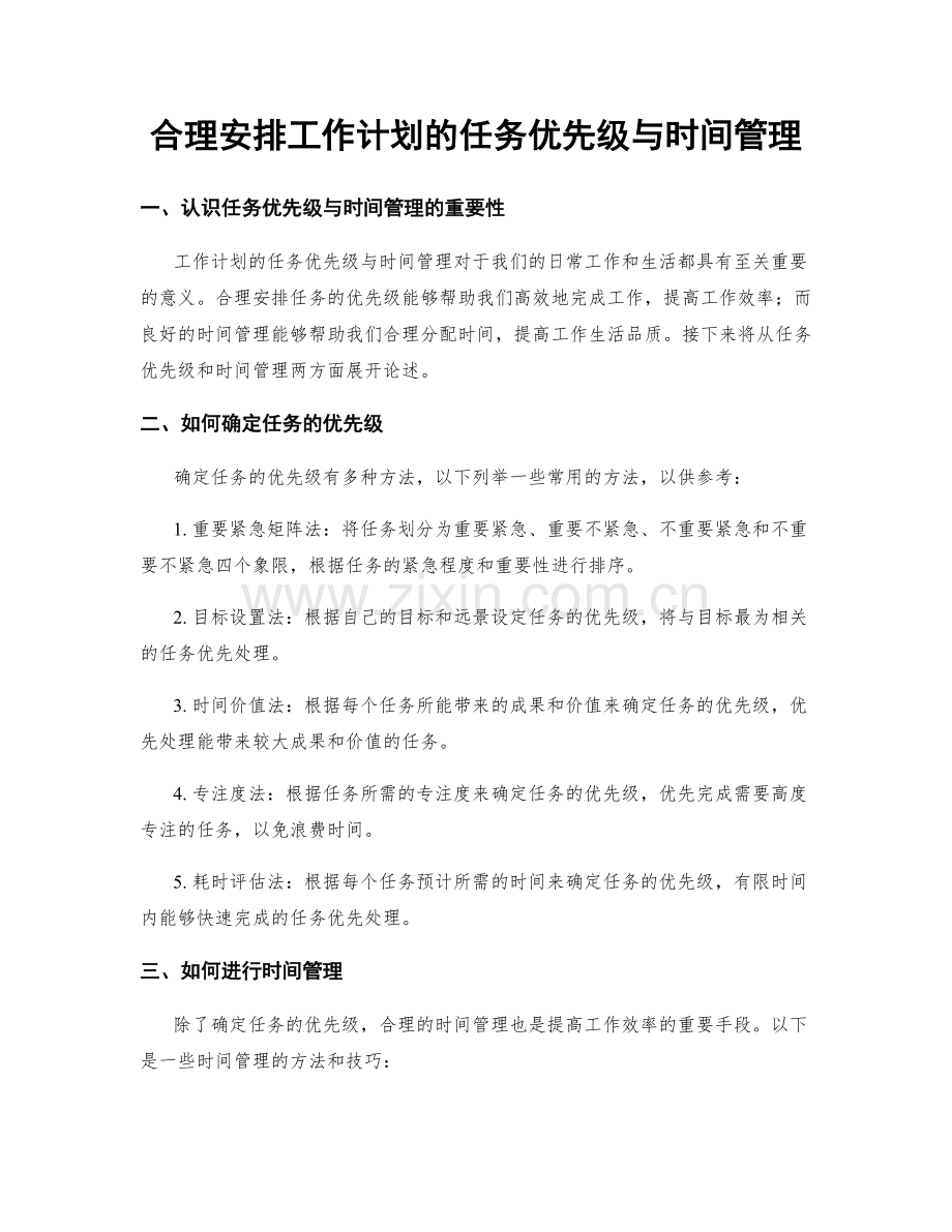 合理安排工作计划的任务优先级与时间管理.docx_第1页