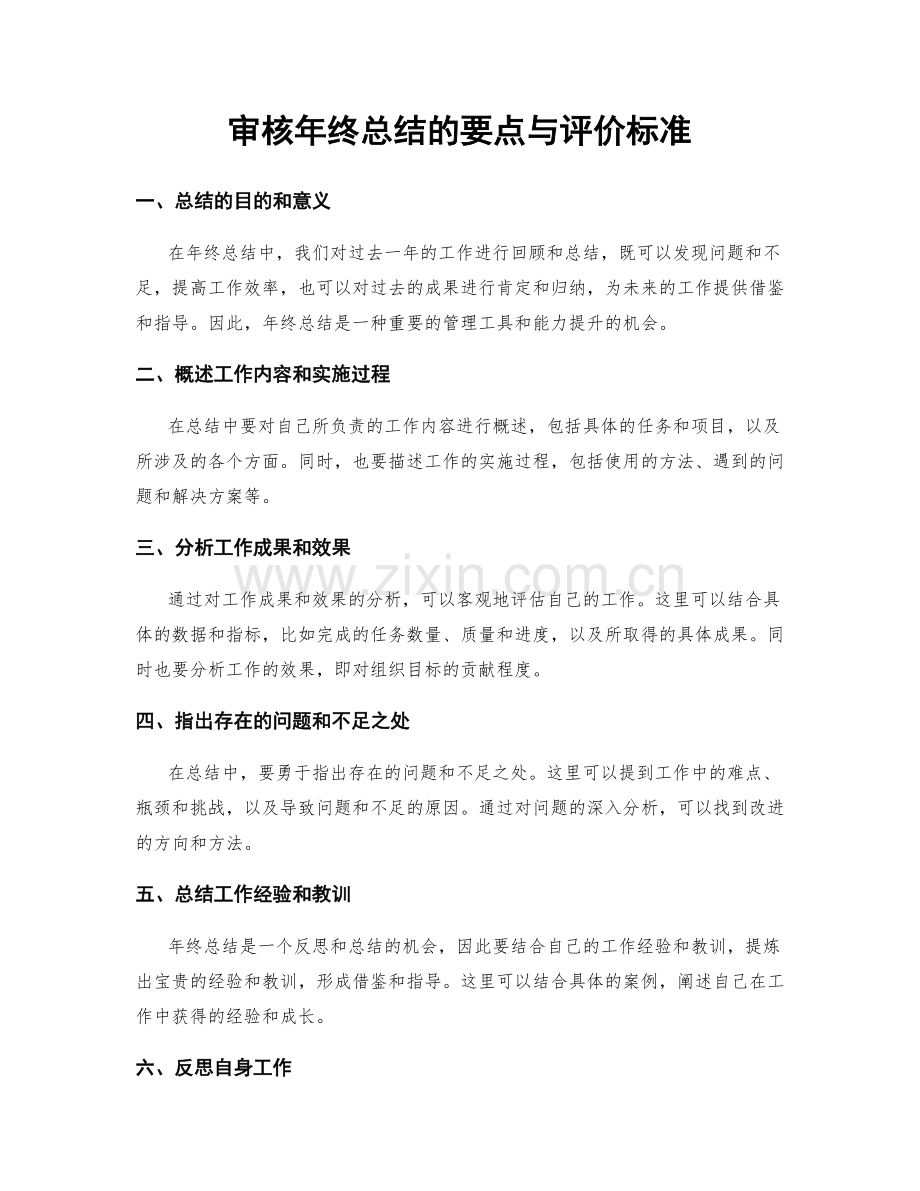 审核年终总结的要点与评价标准.docx_第1页