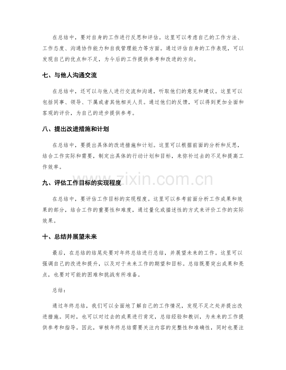 审核年终总结的要点与评价标准.docx_第2页