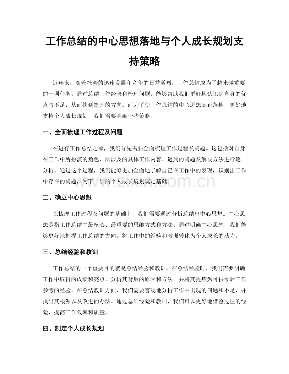 工作总结的中心思想落地与个人成长规划支持策略.docx_第1页