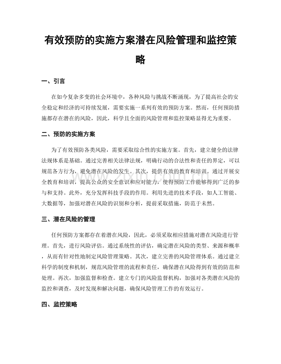 有效预防的实施方案潜在风险管理和监控策略.docx_第1页