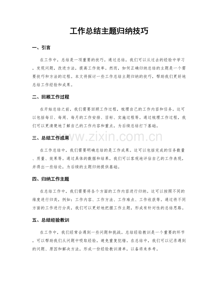 工作总结主题归纳技巧.docx_第1页