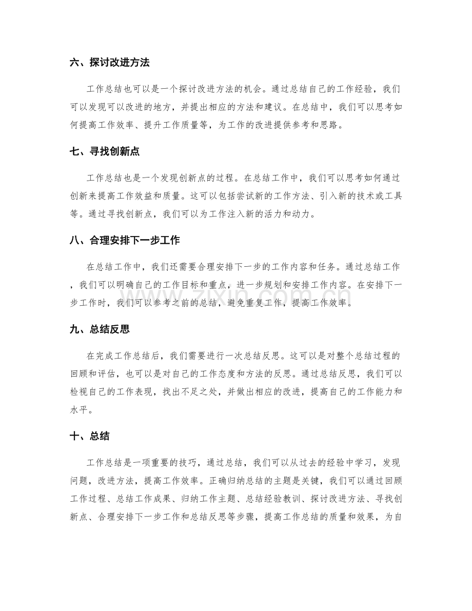 工作总结主题归纳技巧.docx_第2页