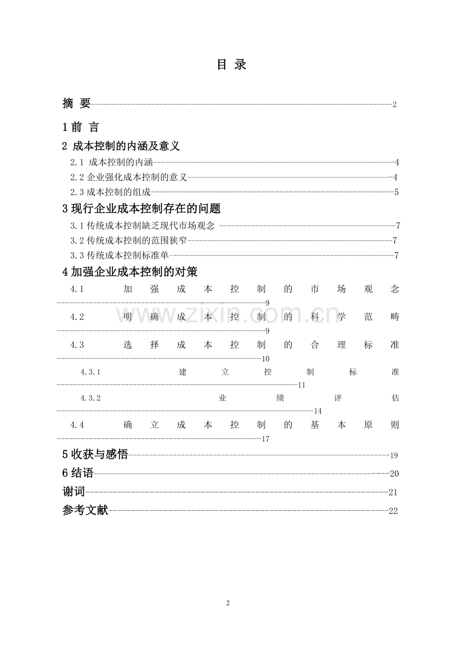 浅析企业管理中的成本控制--毕业设计论文.doc_第2页