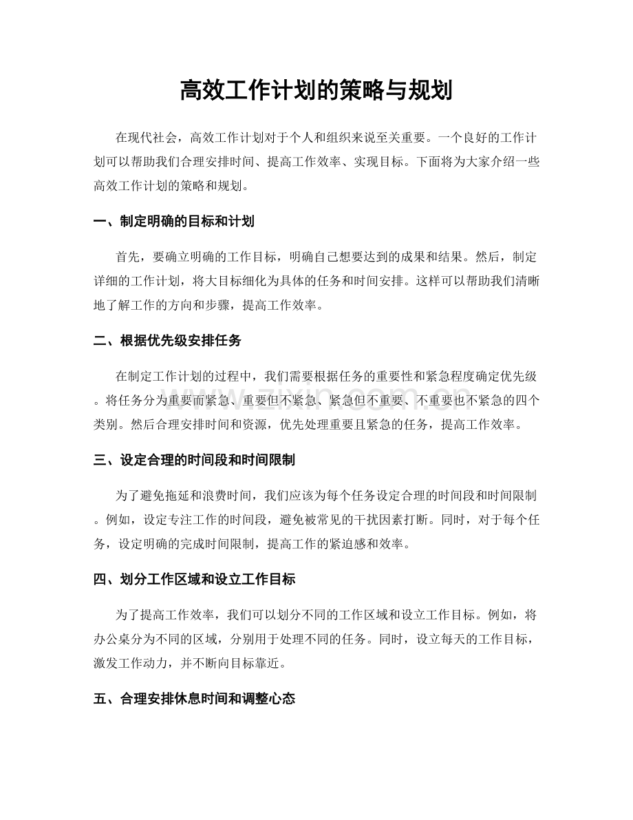 高效工作计划的策略与规划.docx_第1页