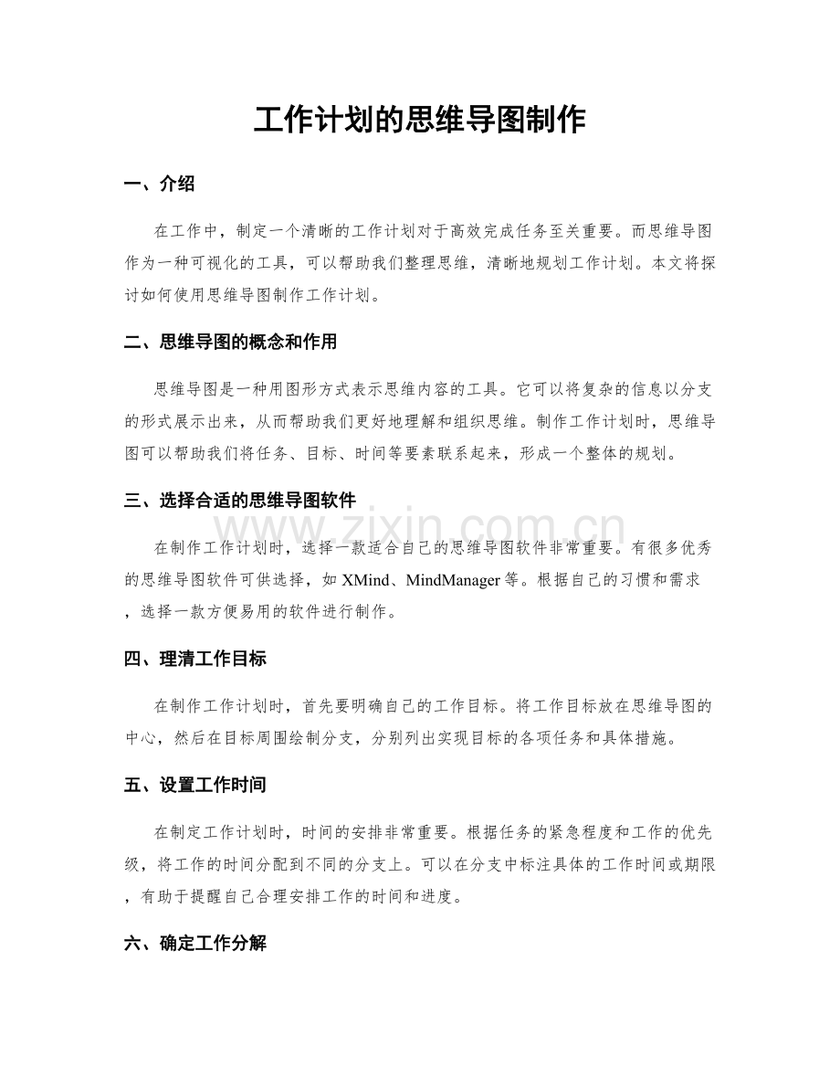 工作计划的思维导图制作.docx_第1页