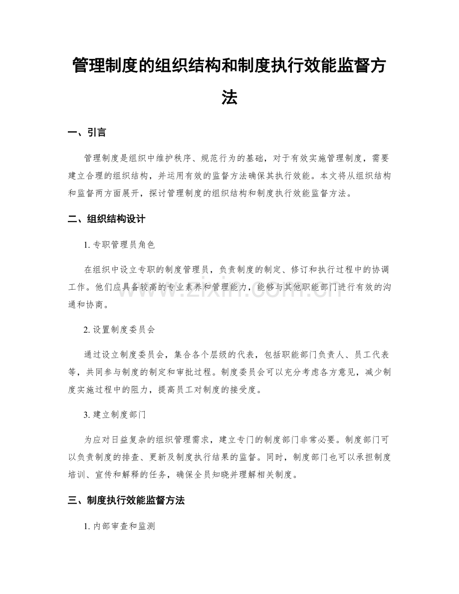 管理制度的组织结构和制度执行效能监督方法.docx_第1页