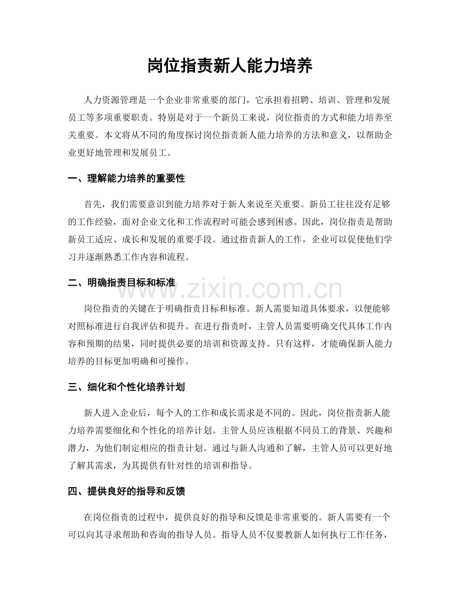 岗位职责新人能力培养.docx_第1页