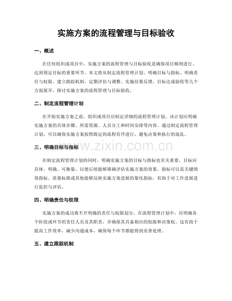 实施方案的流程管理与目标验收.docx_第1页