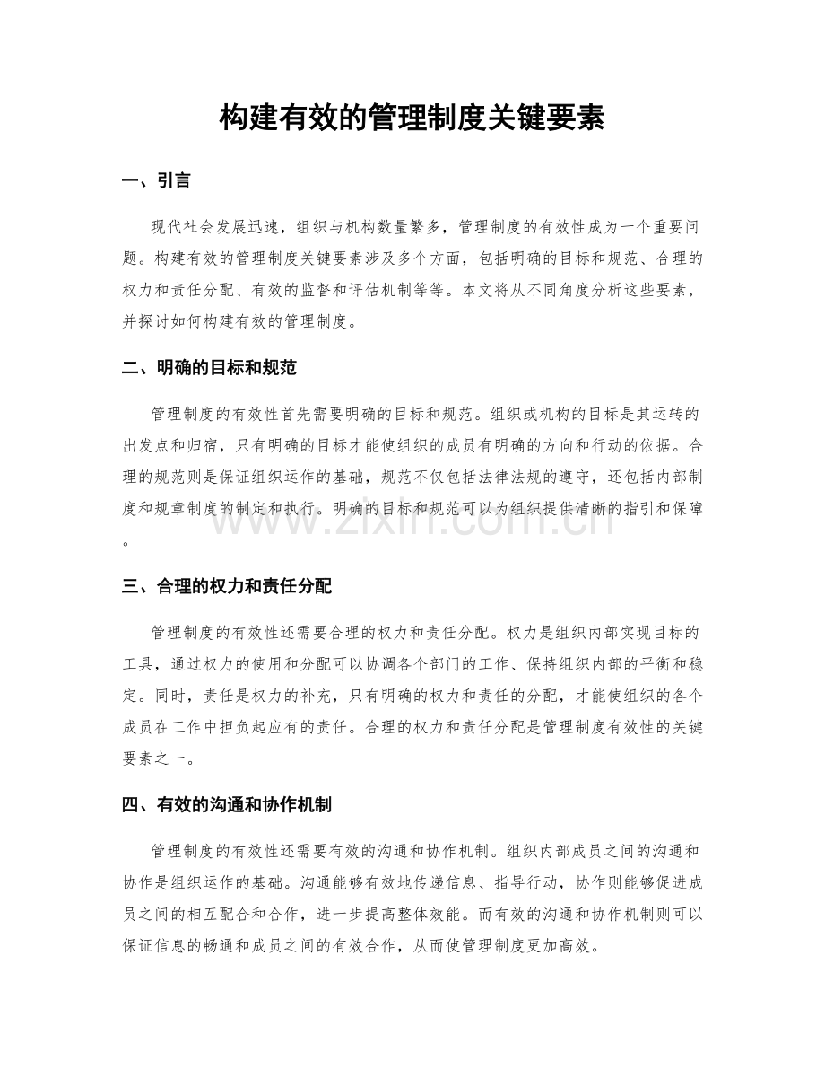 构建有效的管理制度关键要素.docx_第1页