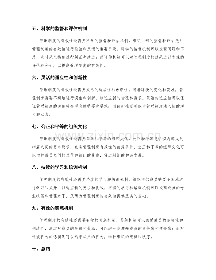 构建有效的管理制度关键要素.docx_第2页