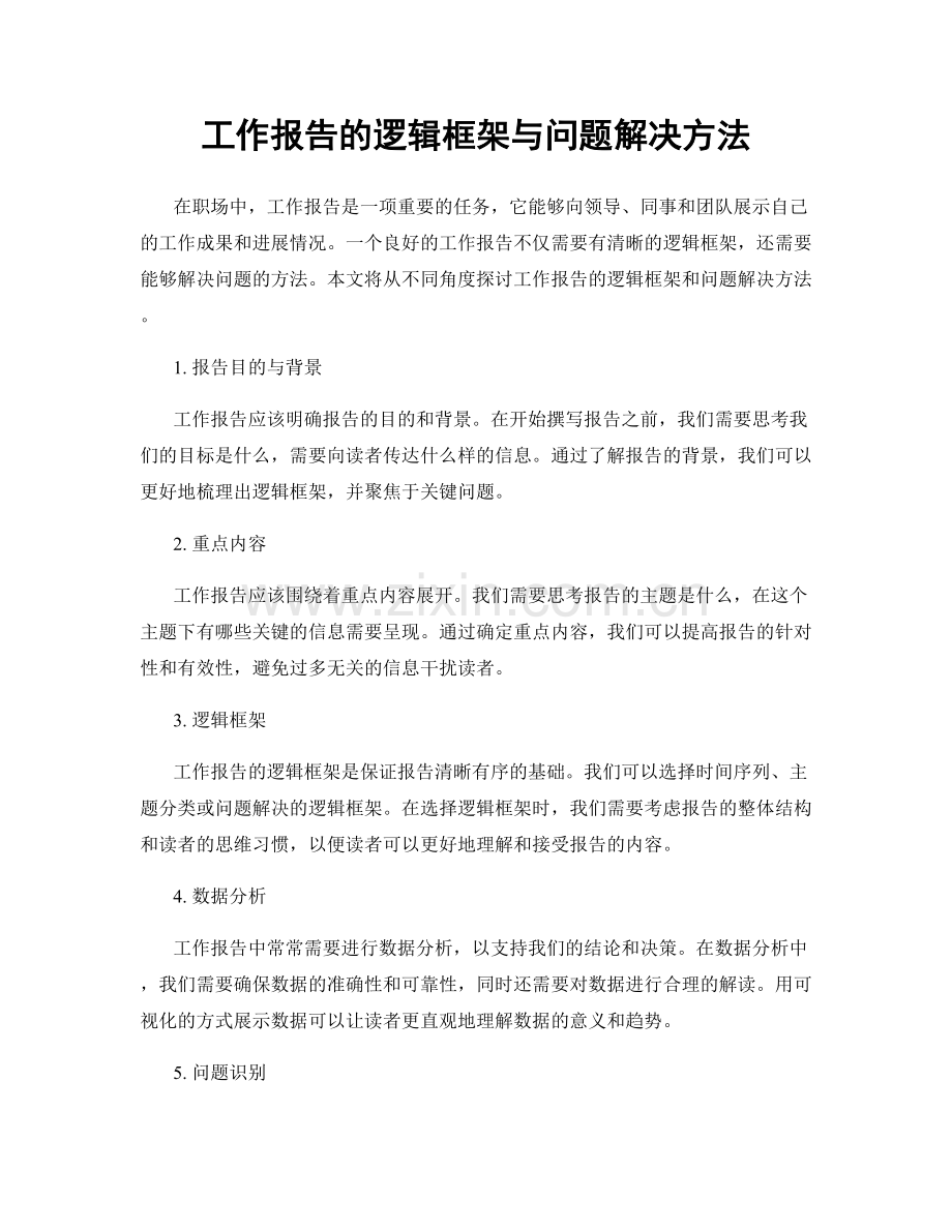 工作报告的逻辑框架与问题解决方法.docx_第1页