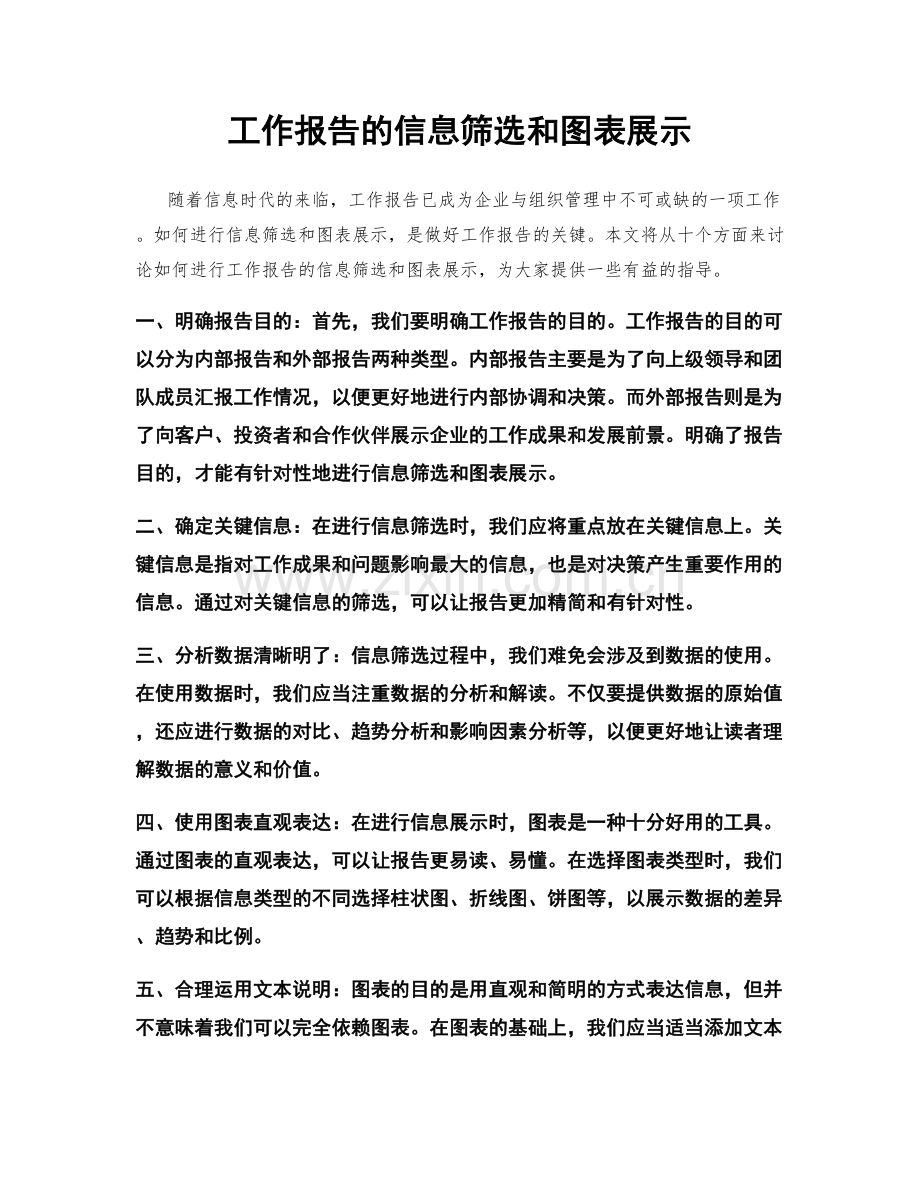 工作报告的信息筛选和图表展示.docx_第1页