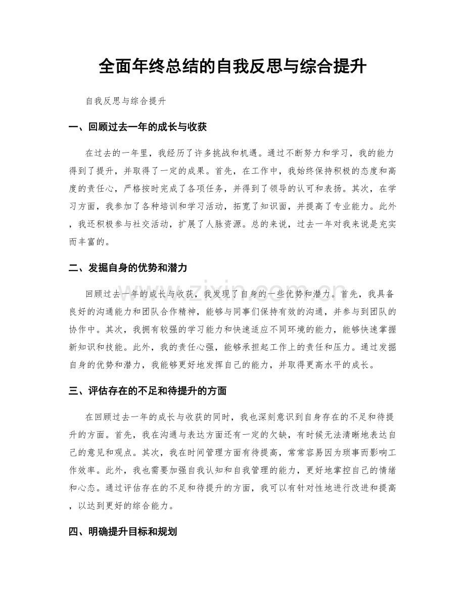 全面年终总结的自我反思与综合提升.docx_第1页