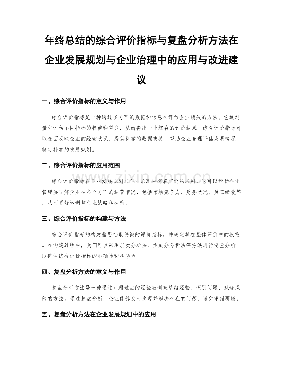 年终总结的综合评价指标与复盘分析方法在企业发展规划与企业治理中的应用与改进建议.docx_第1页