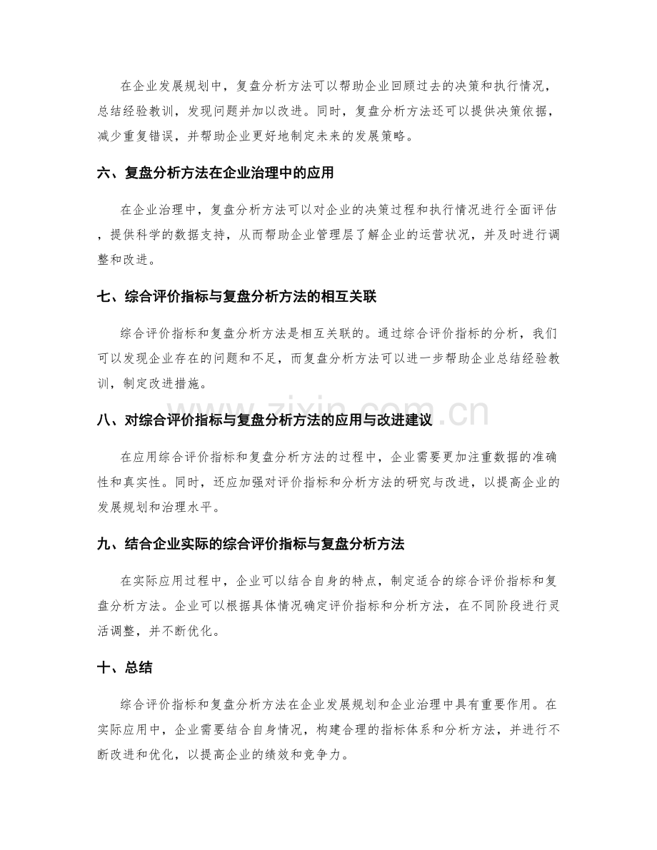 年终总结的综合评价指标与复盘分析方法在企业发展规划与企业治理中的应用与改进建议.docx_第2页