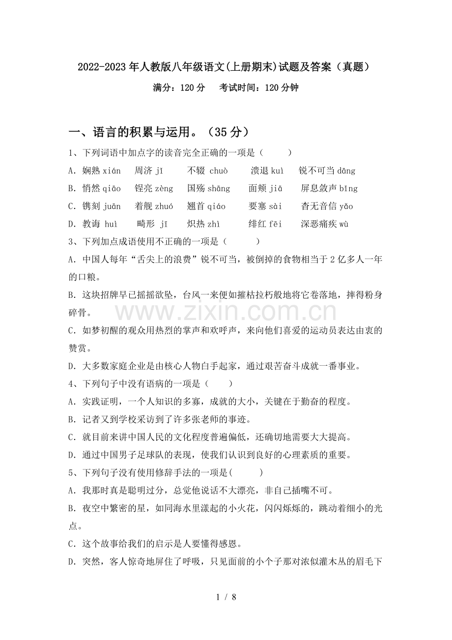 2022-2023年人教版八年级语文(上册期末)试题及答案(真题).doc_第1页