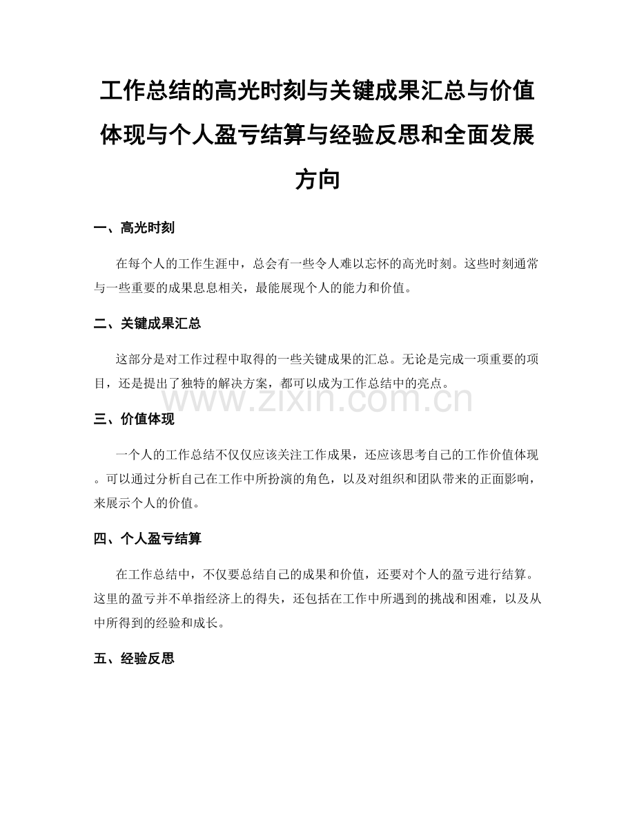 工作总结的高光时刻与关键成果汇总与价值体现与个人盈亏结算与经验反思和全面发展方向.docx_第1页