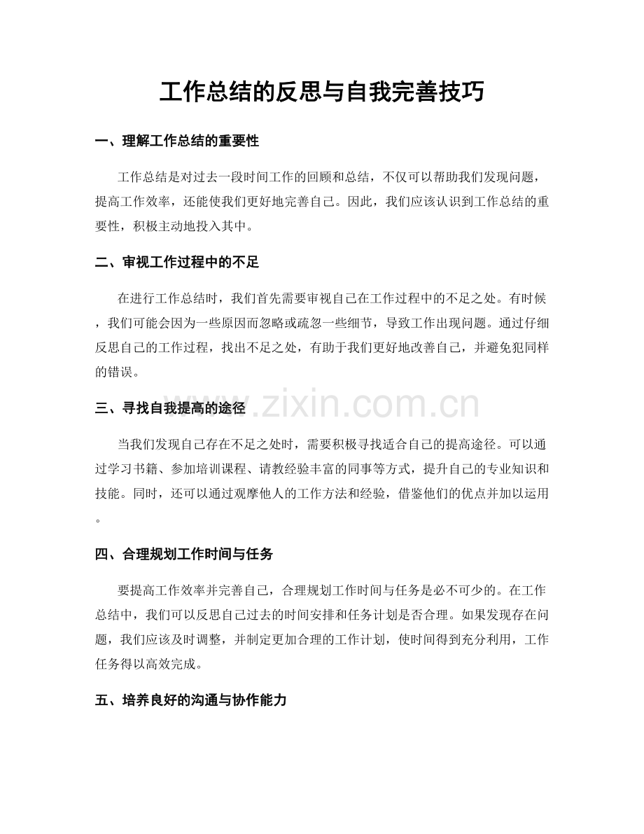 工作总结的反思与自我完善技巧.docx_第1页