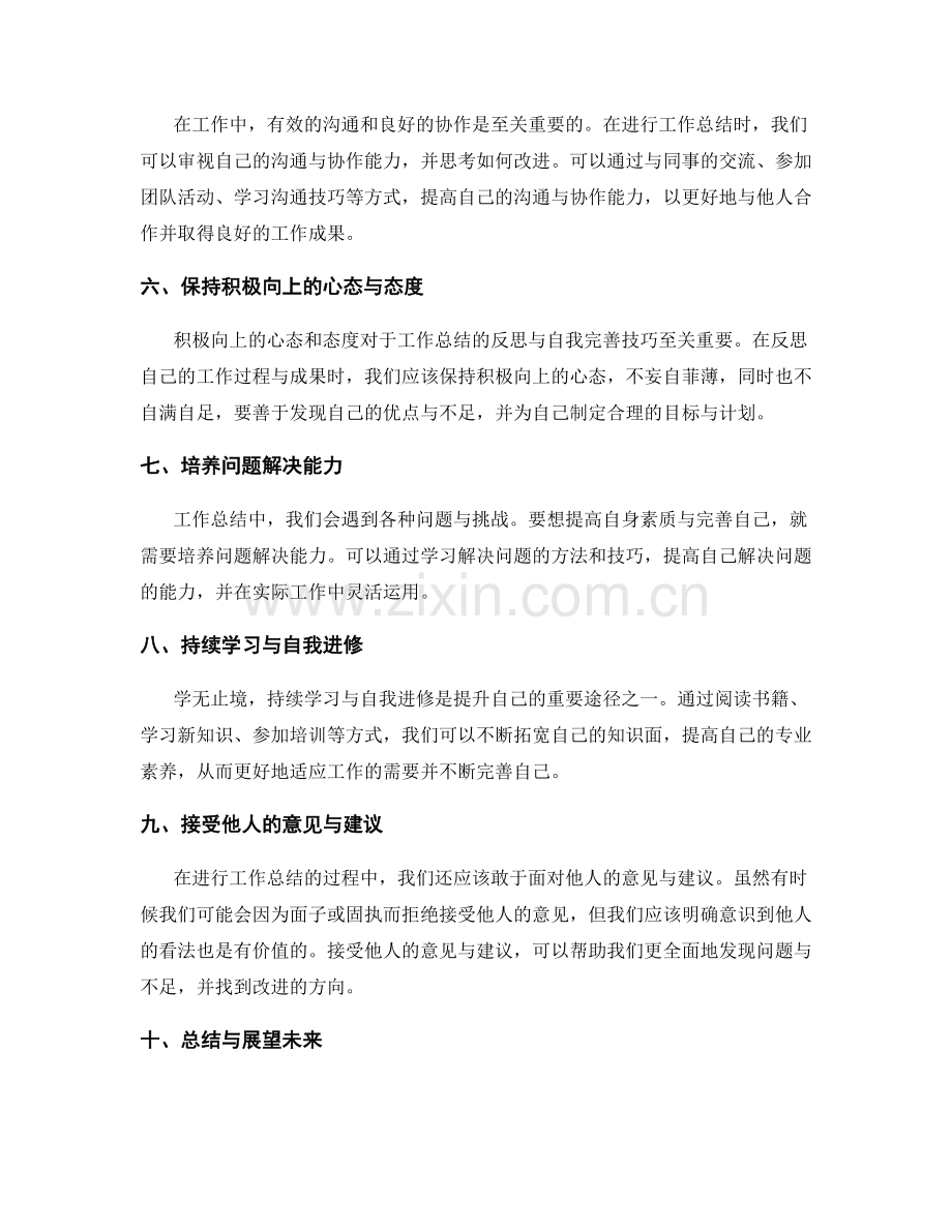 工作总结的反思与自我完善技巧.docx_第2页