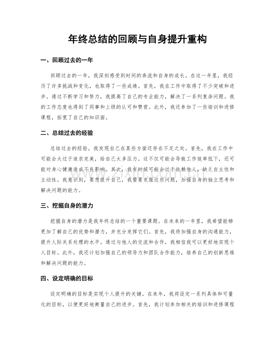 年终总结的回顾与自身提升重构.docx_第1页