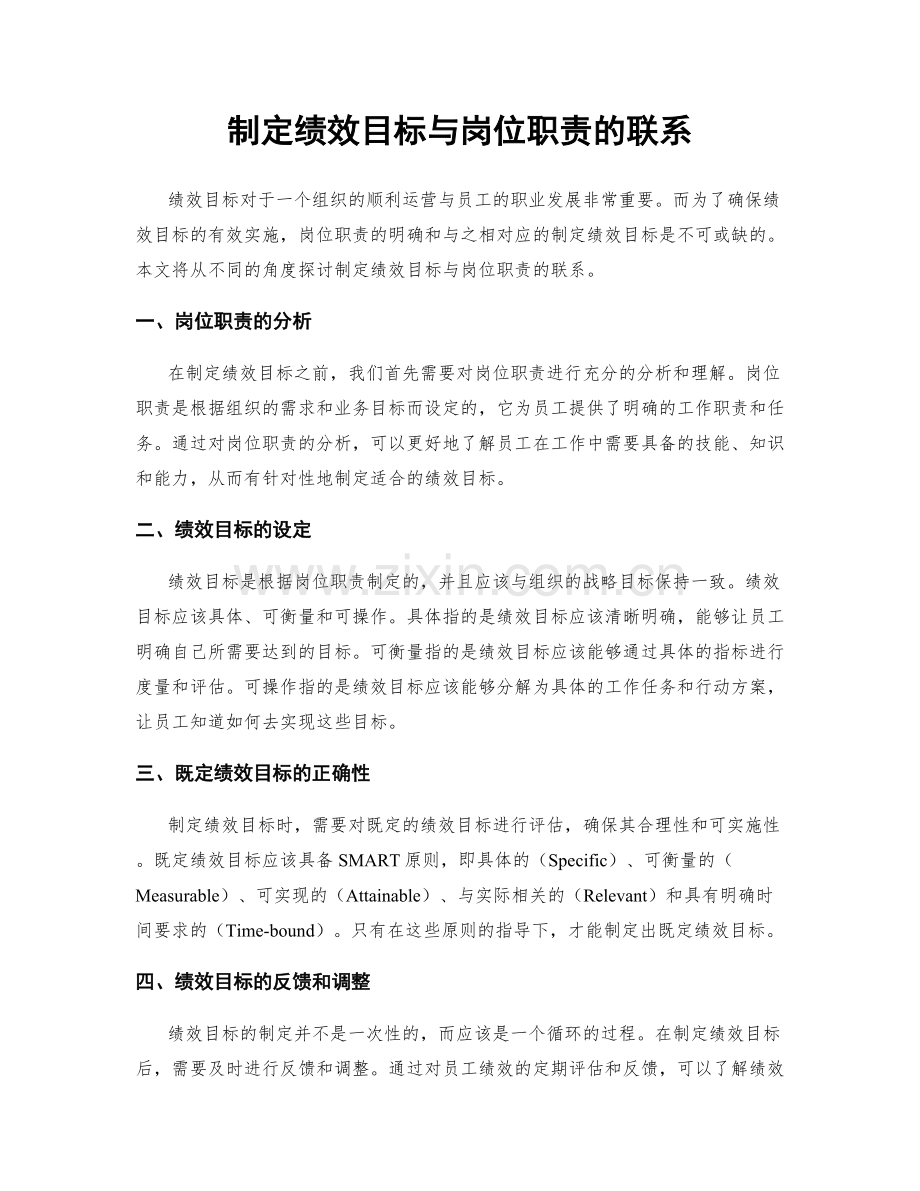 制定绩效目标与岗位职责的联系.docx_第1页