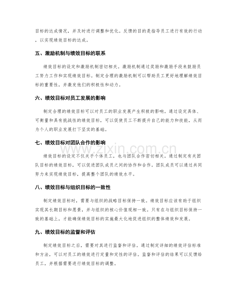 制定绩效目标与岗位职责的联系.docx_第2页