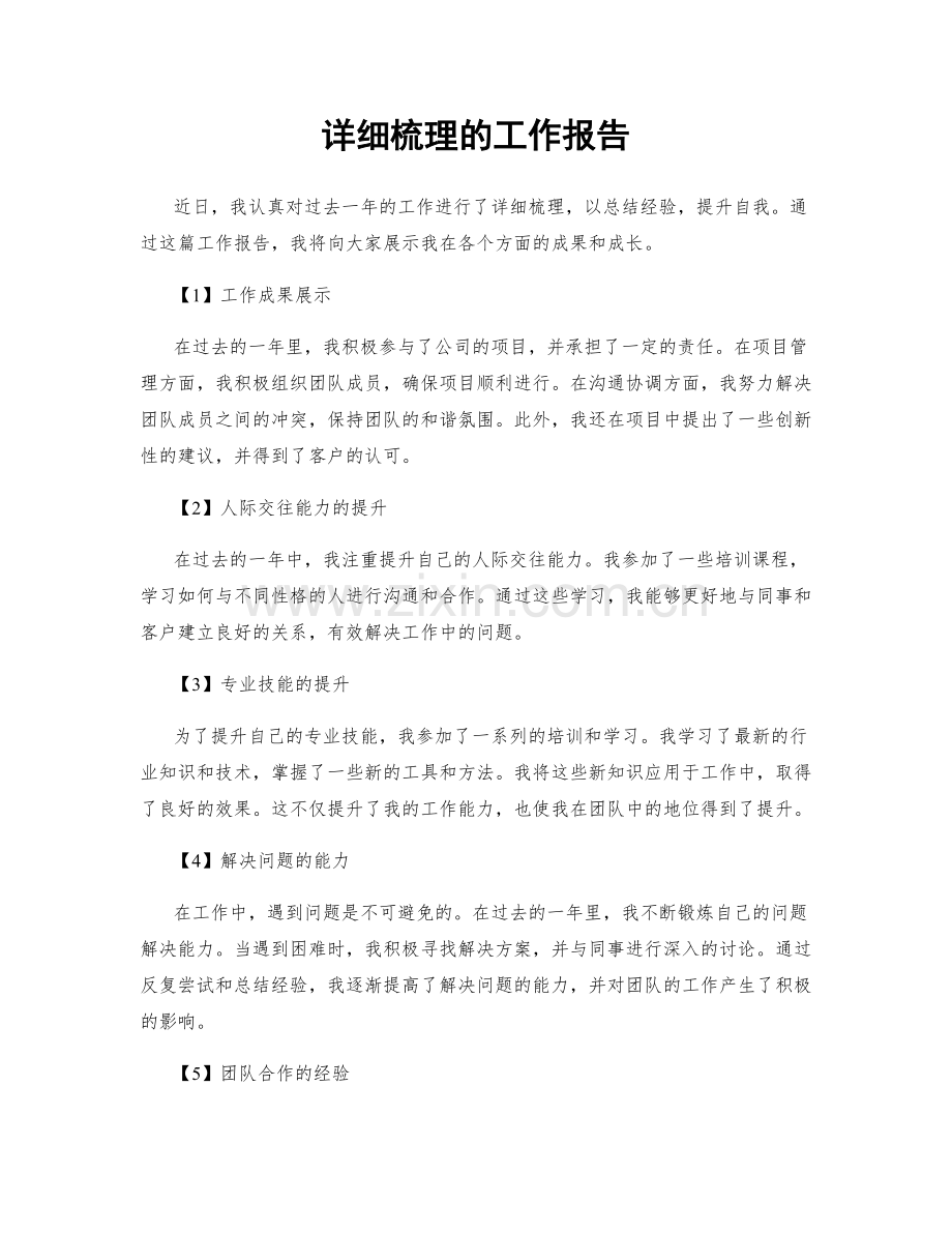 详细梳理的工作报告.docx_第1页