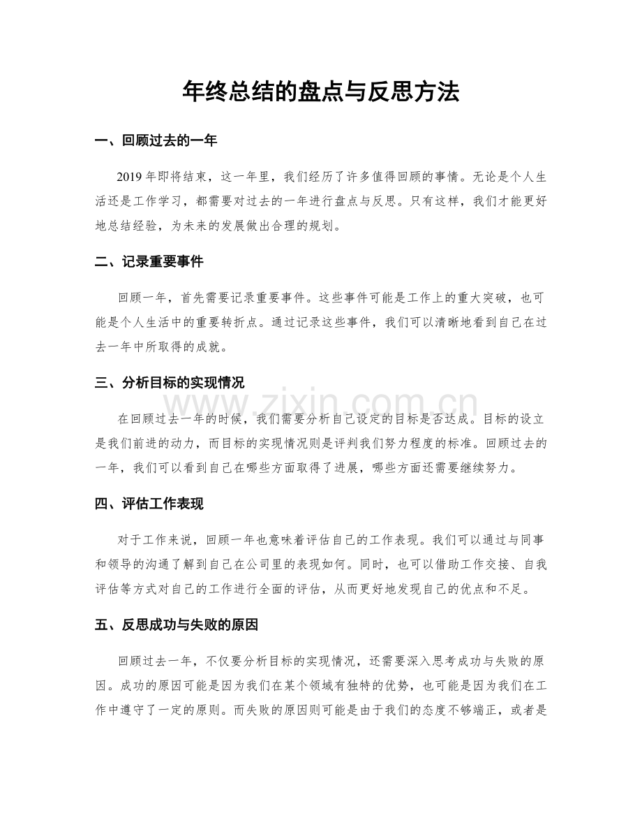 年终总结的盘点与反思方法.docx_第1页