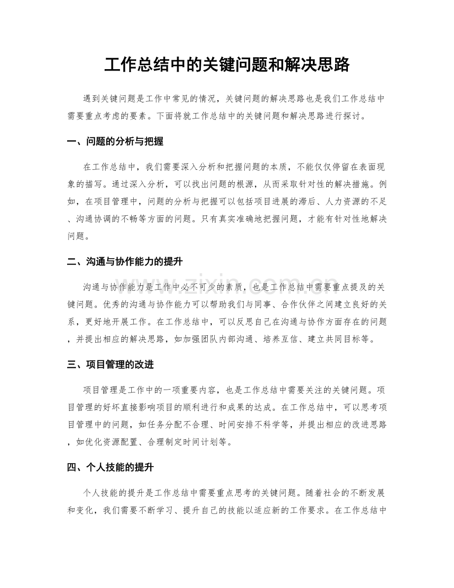 工作总结中的关键问题和解决思路.docx_第1页