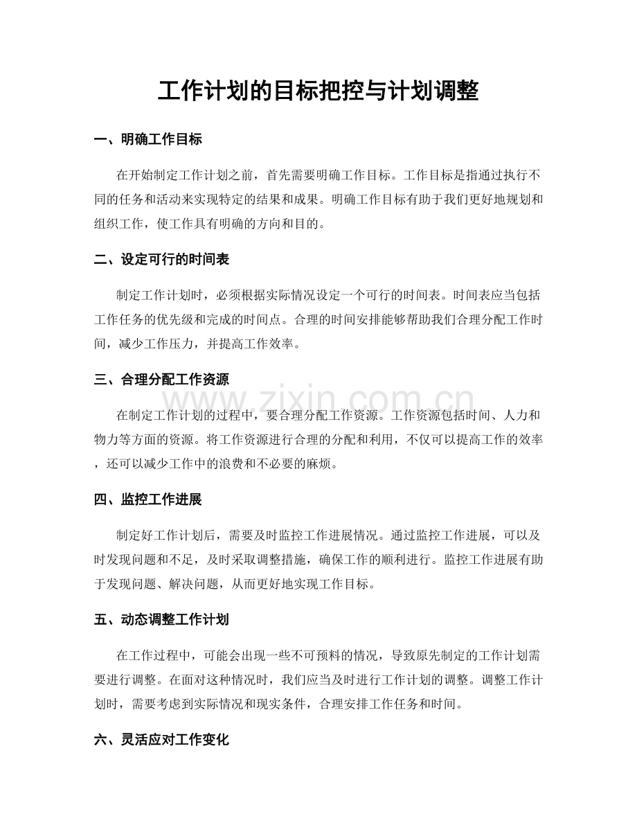 工作计划的目标把控与计划调整.docx_第1页