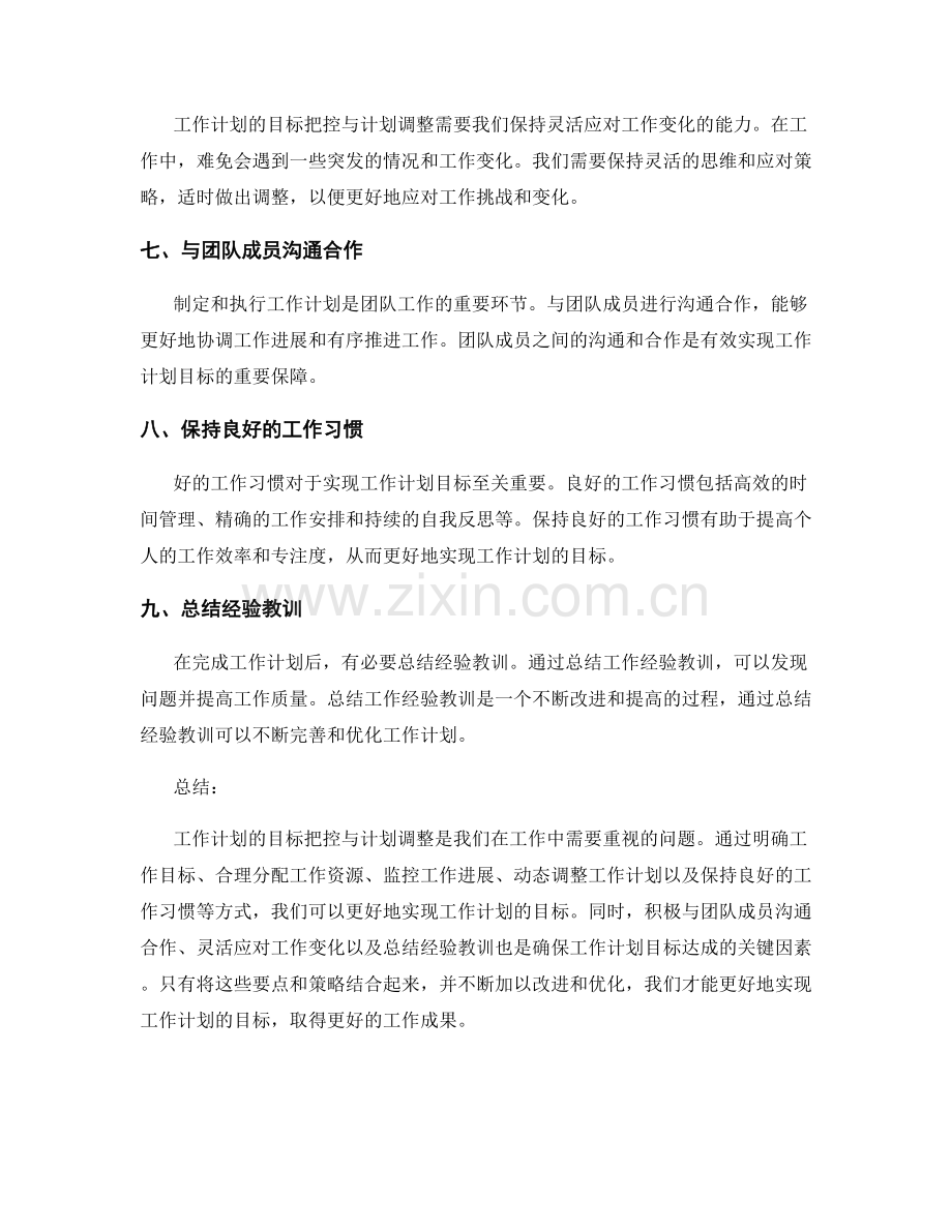 工作计划的目标把控与计划调整.docx_第2页