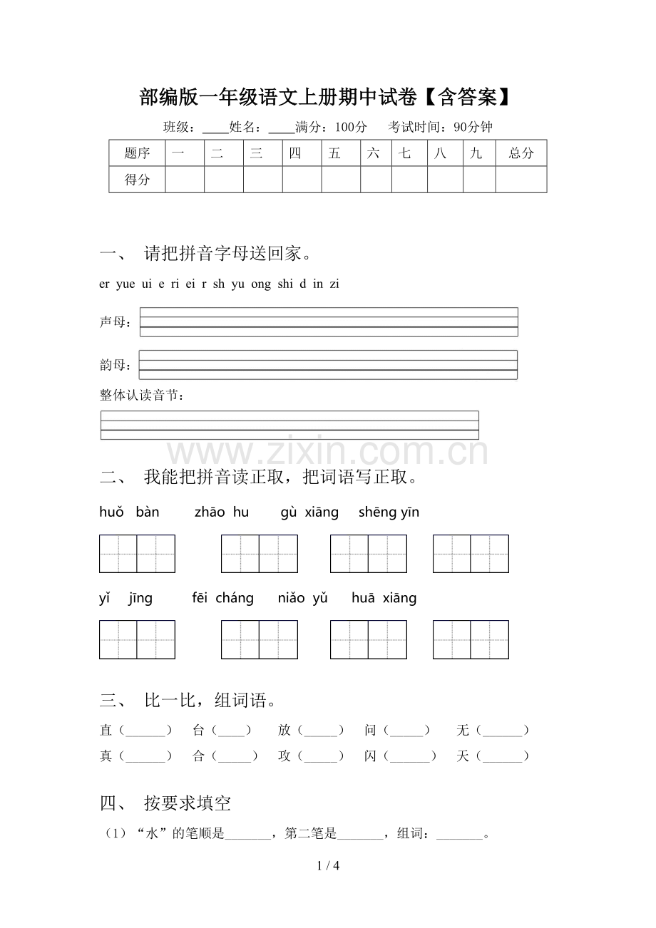 部编版一年级语文上册期中试卷【含答案】.doc_第1页