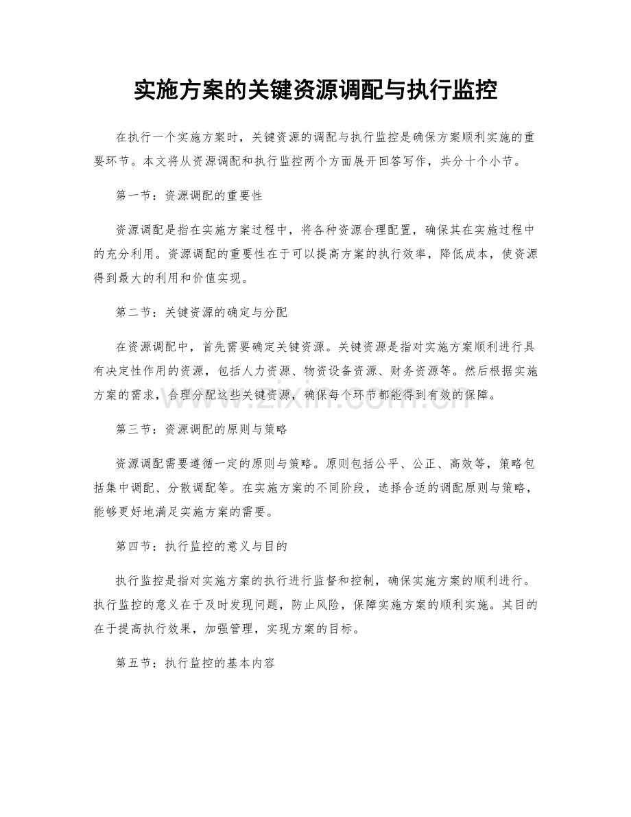 实施方案的关键资源调配与执行监控.docx_第1页