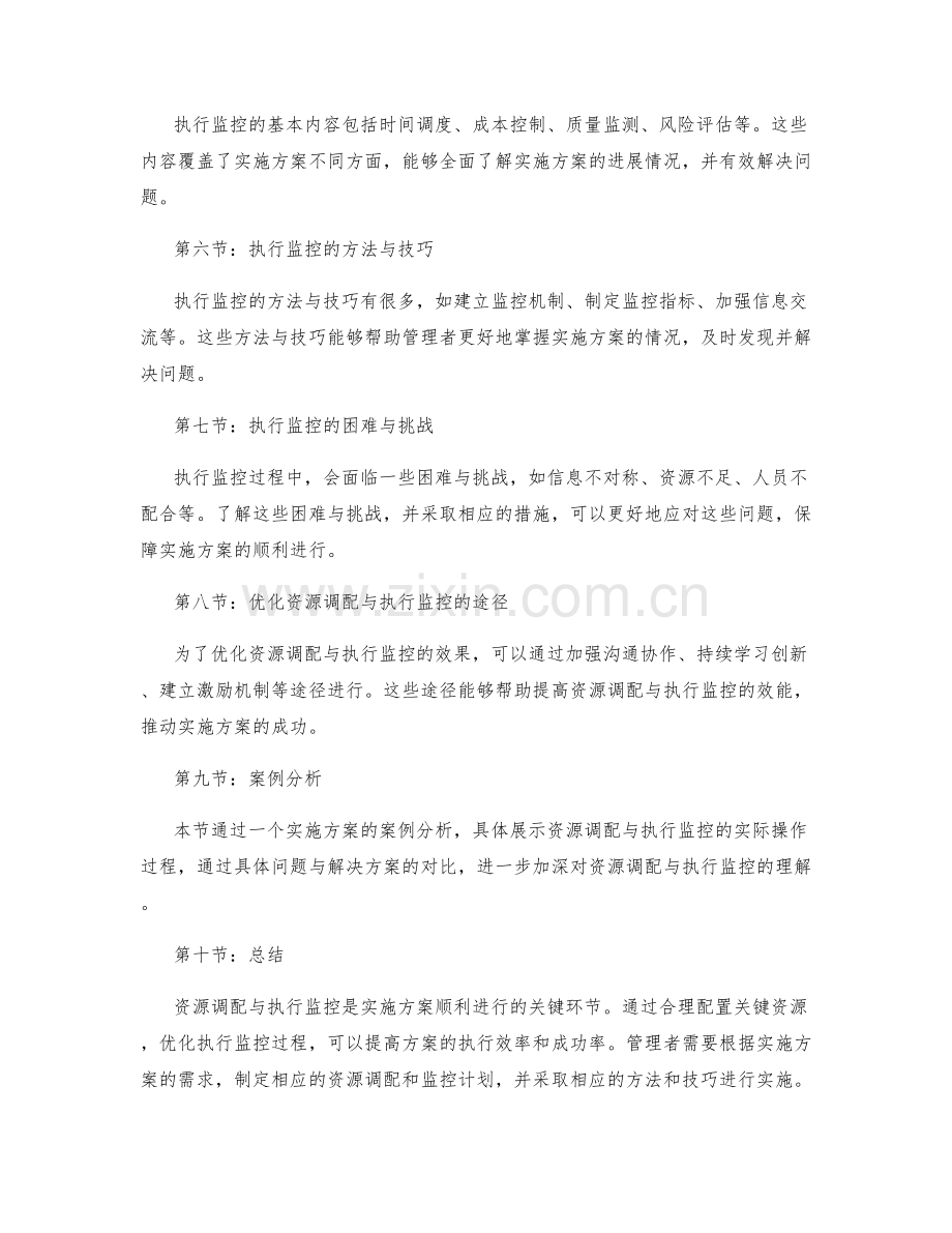 实施方案的关键资源调配与执行监控.docx_第2页