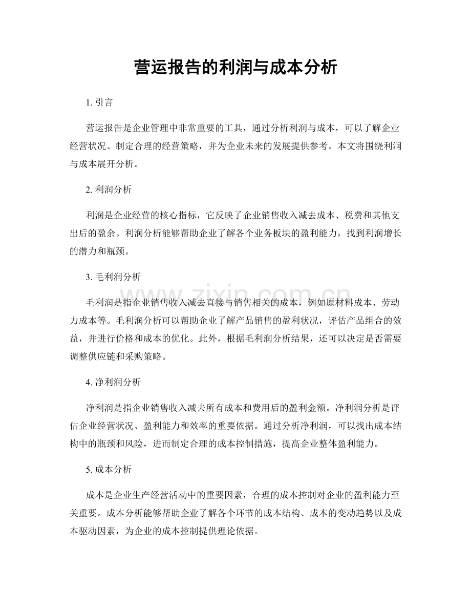 营运报告的利润与成本分析.docx_第1页