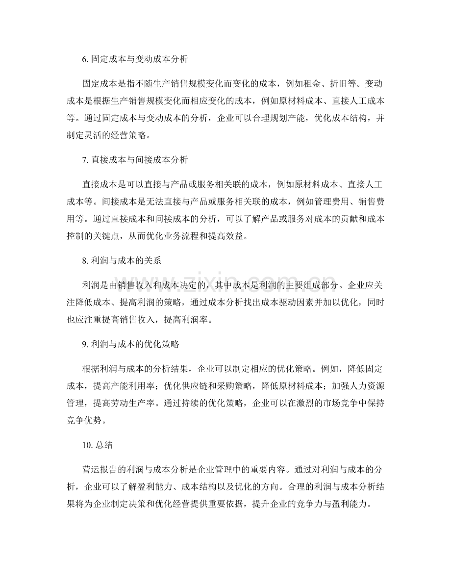 营运报告的利润与成本分析.docx_第2页