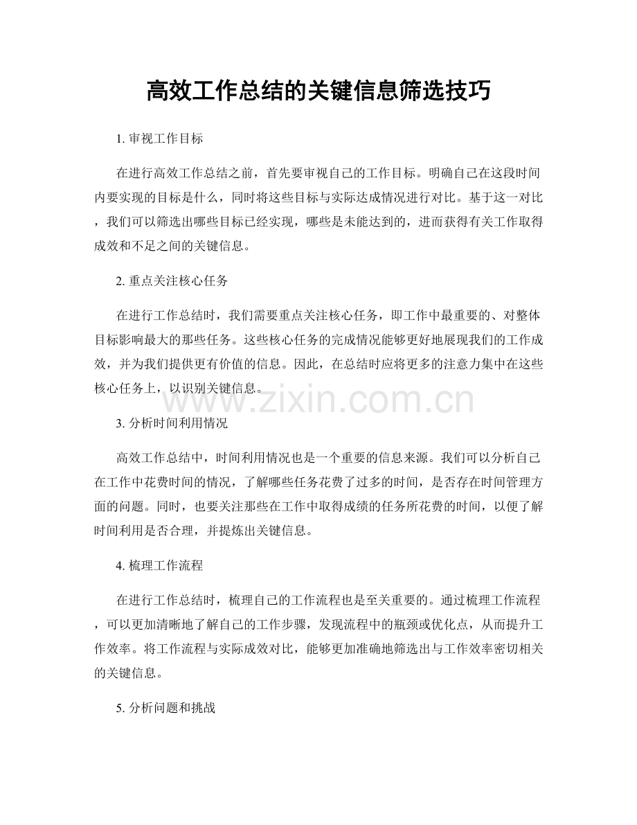 高效工作总结的关键信息筛选技巧.docx_第1页