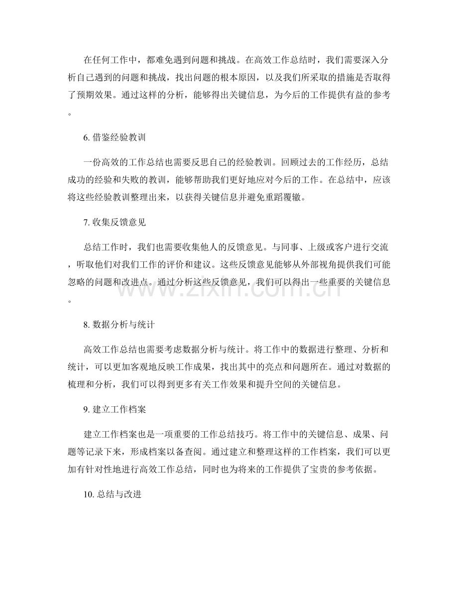 高效工作总结的关键信息筛选技巧.docx_第2页