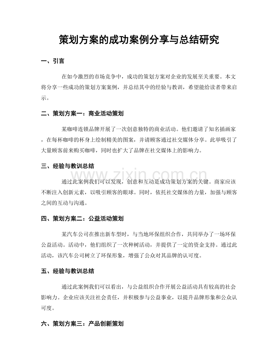 策划方案的成功案例分享与总结研究.docx_第1页