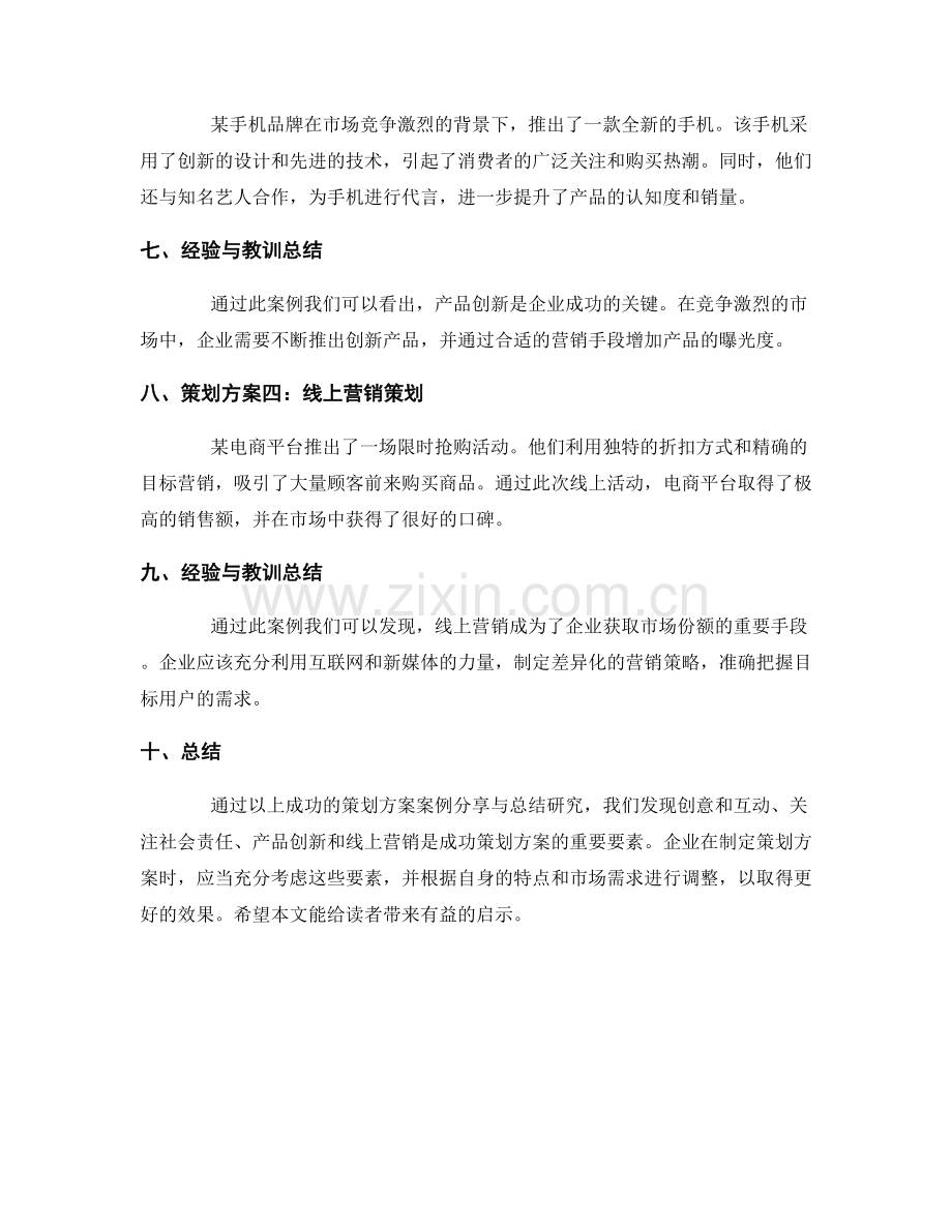 策划方案的成功案例分享与总结研究.docx_第2页