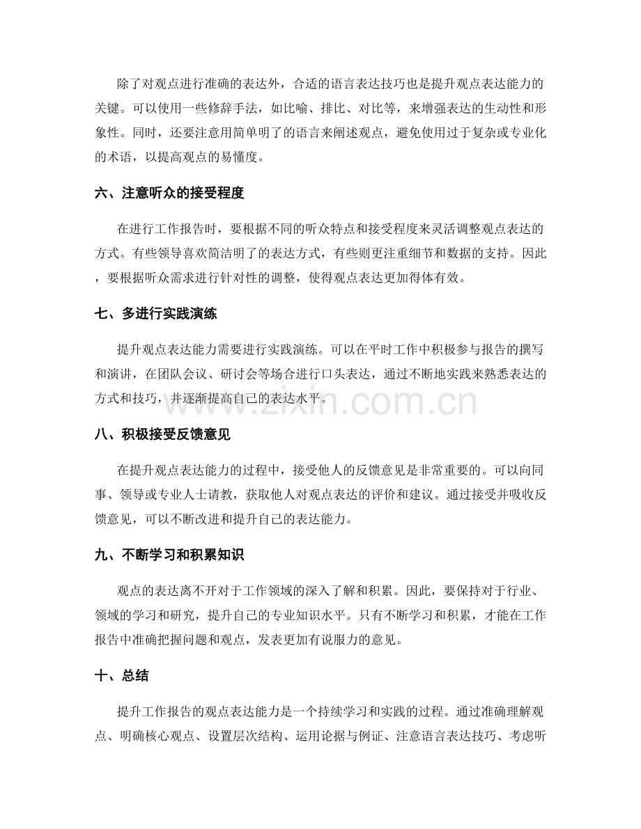 提升工作报告的观点表达能力.docx_第2页