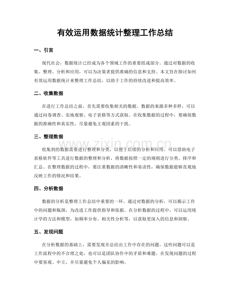 有效运用数据统计整理工作总结.docx_第1页