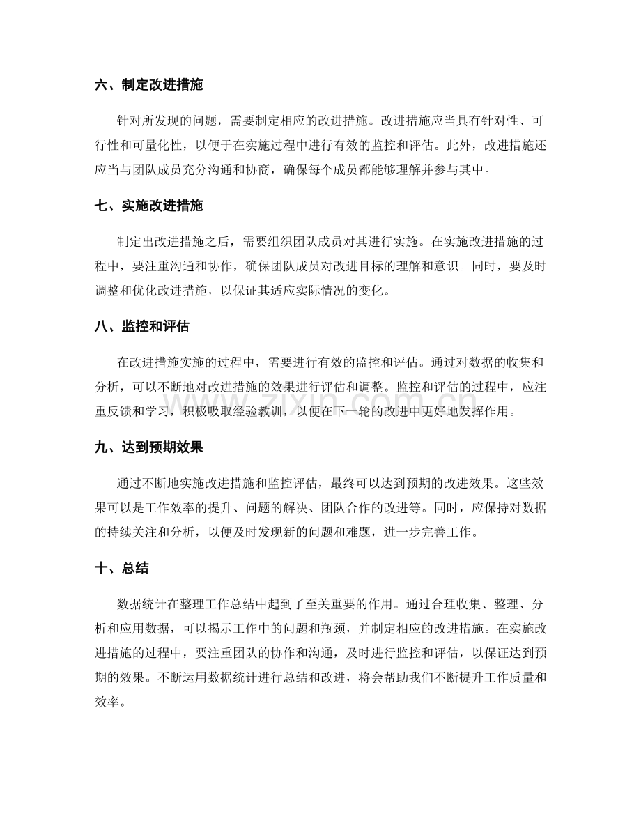 有效运用数据统计整理工作总结.docx_第2页