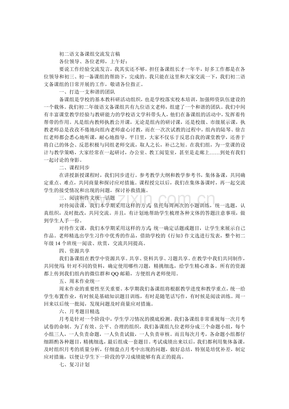 初二语文备课组交流发言稿.doc_第1页