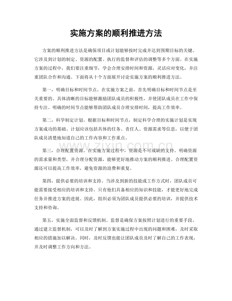 实施方案的顺利推进方法.docx_第1页