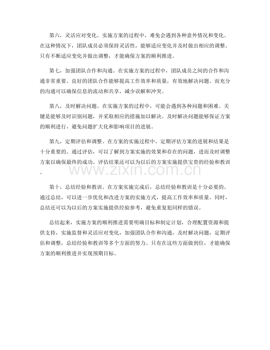 实施方案的顺利推进方法.docx_第2页