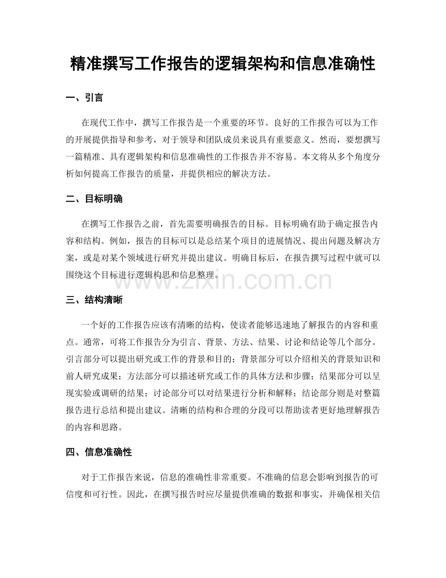 精准撰写工作报告的逻辑架构和信息准确性.docx_第1页