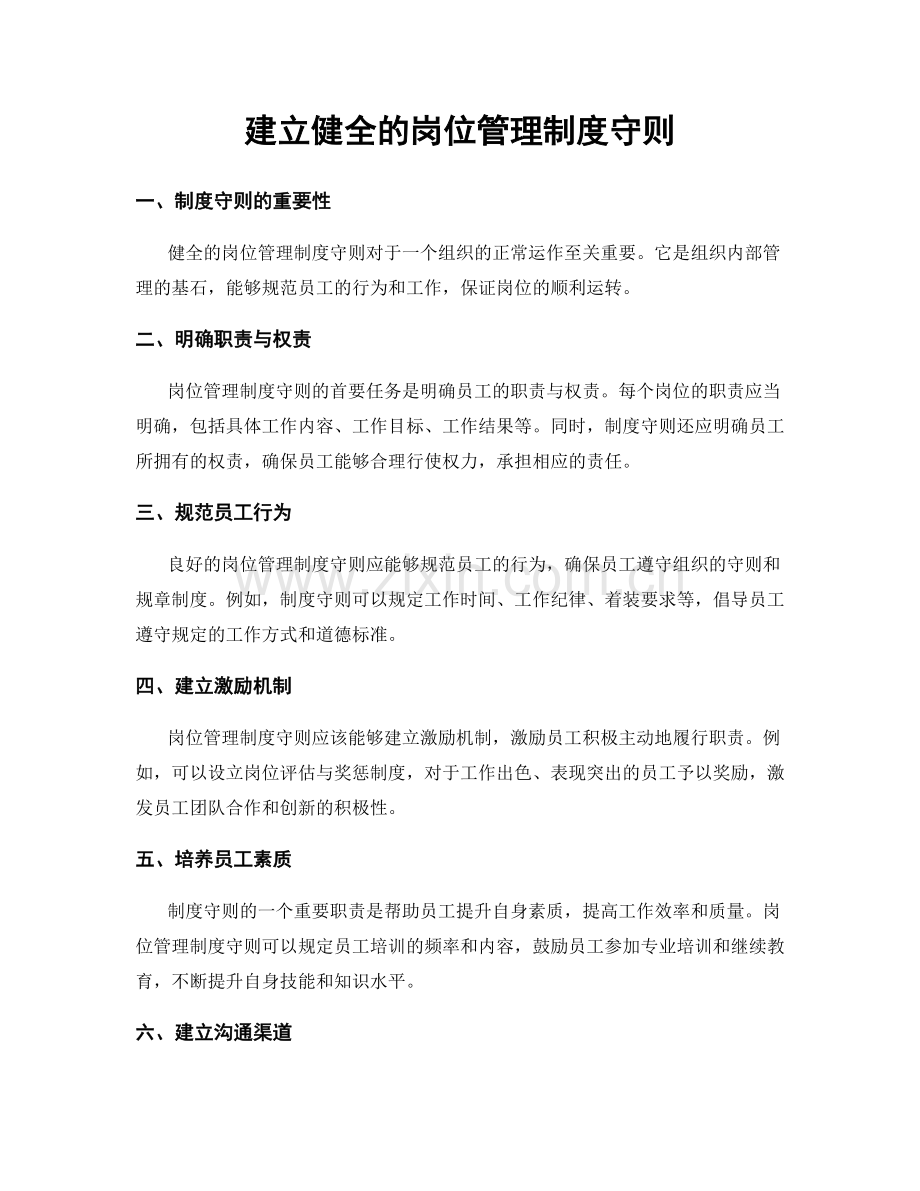 建立健全的岗位管理制度守则.docx_第1页